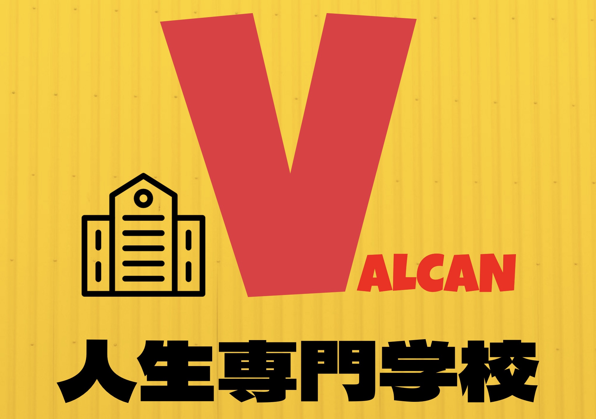 人生専門学校VALCAN